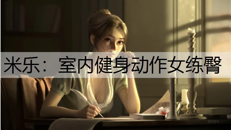 <strong>米乐：室内健身动作女练臀</strong>