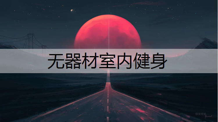 <strong>无器材室内健身</strong>