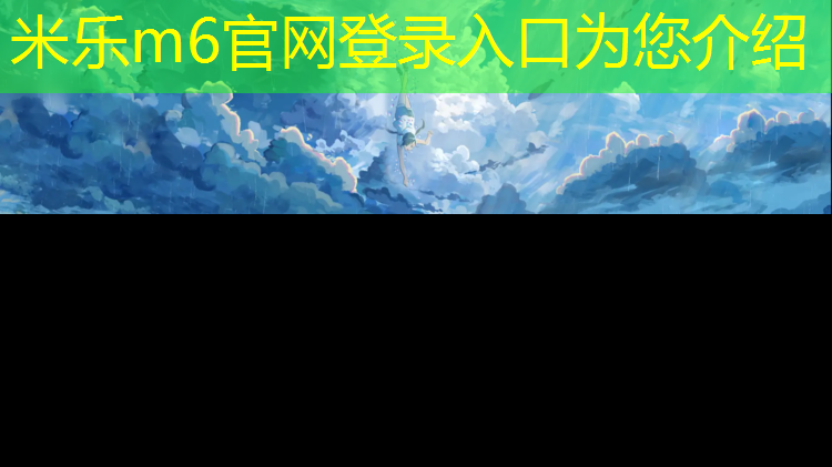 米乐m6官网登录入口：云南小区塑胶跑道怎么样_